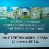 Участь студентів Факультету у ІІІ Всеукраїнській науково-практичній конференції «На перетині мови і права», приуроченій до Міжнародного  дня рідної мови